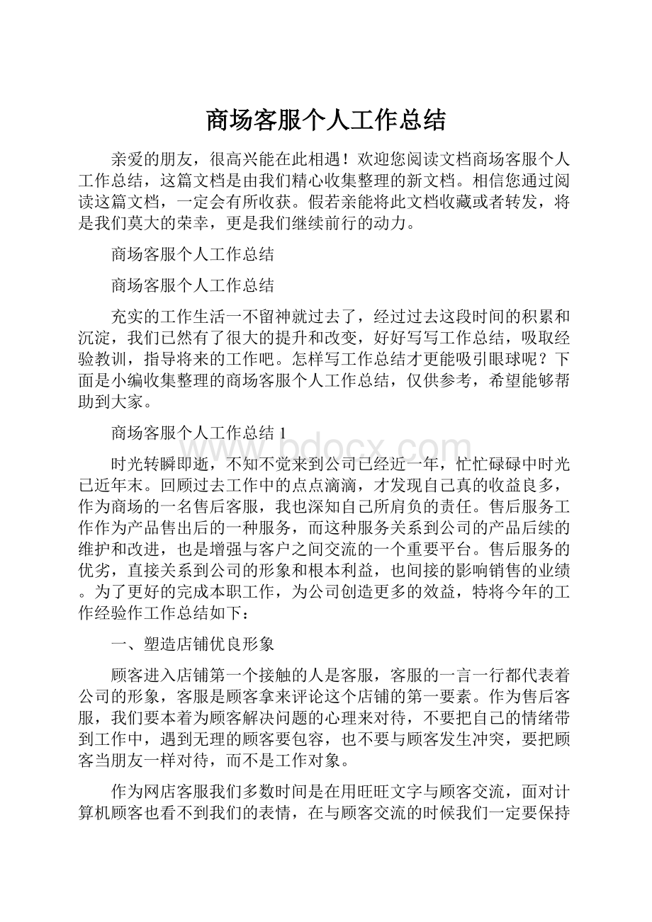 商场客服个人工作总结.docx