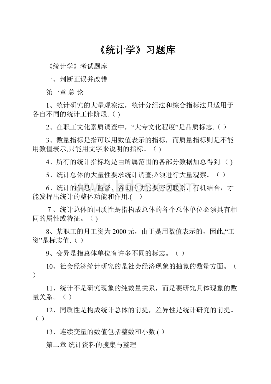 《统计学》习题库Word格式文档下载.docx