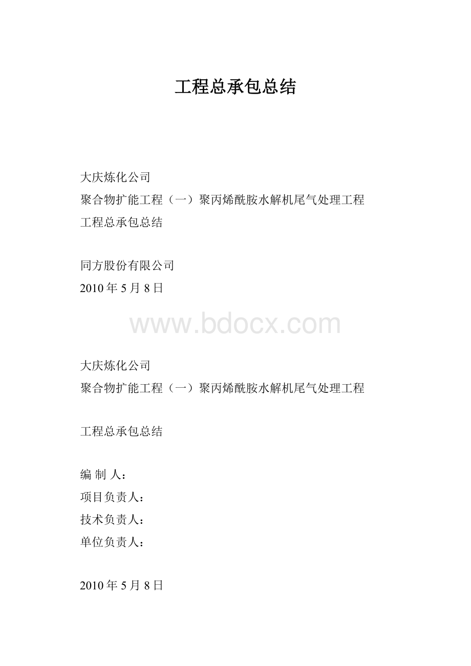 工程总承包总结.docx_第1页