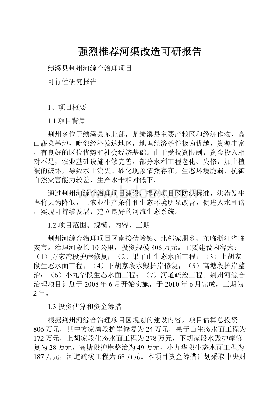 强烈推荐河渠改造可研报告Word文件下载.docx