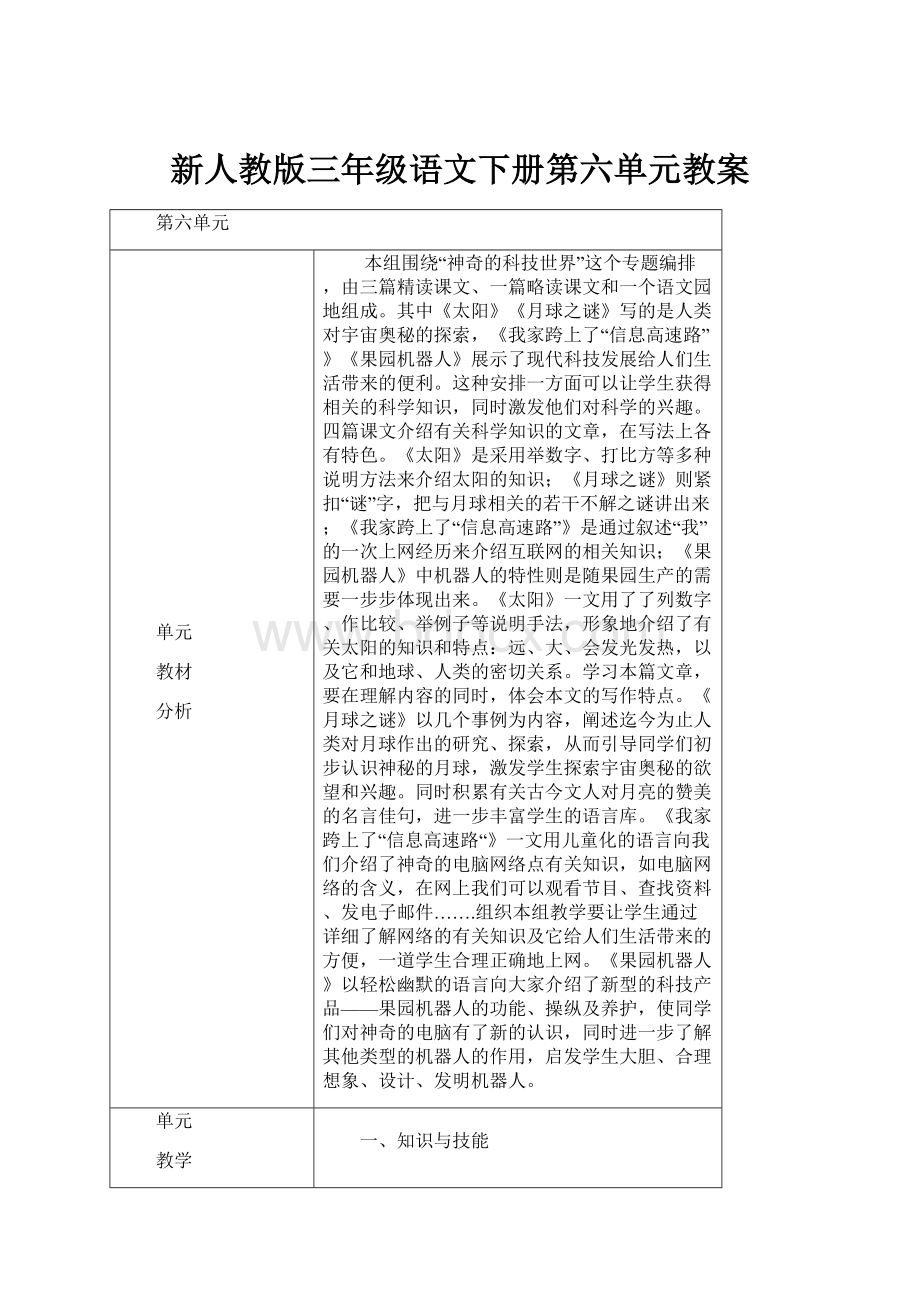 新人教版三年级语文下册第六单元教案.docx_第1页