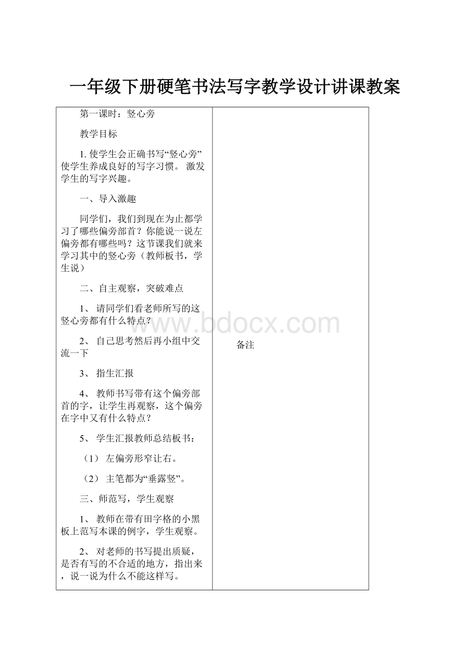 一年级下册硬笔书法写字教学设计讲课教案.docx