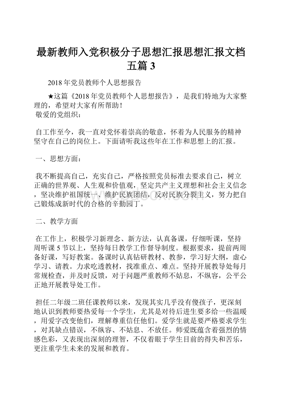 最新教师入党积极分子思想汇报思想汇报文档五篇 3.docx_第1页