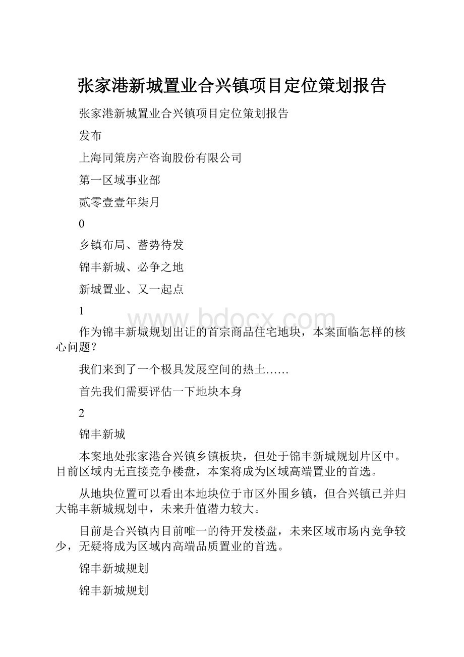 张家港新城置业合兴镇项目定位策划报告Word文档下载推荐.docx_第1页