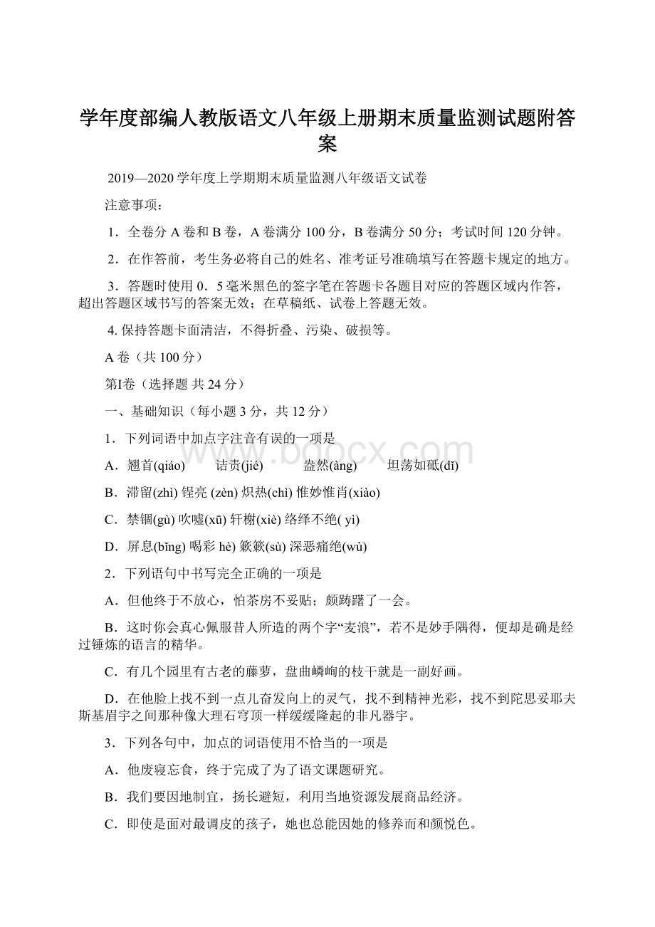 学年度部编人教版语文八年级上册期末质量监测试题附答案.docx