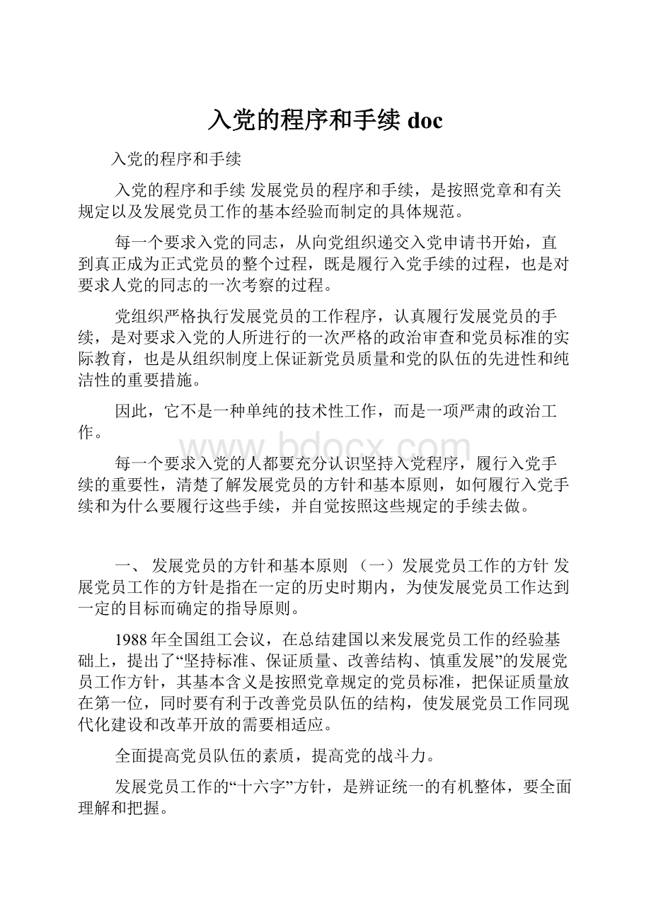 入党的程序和手续doc.docx_第1页