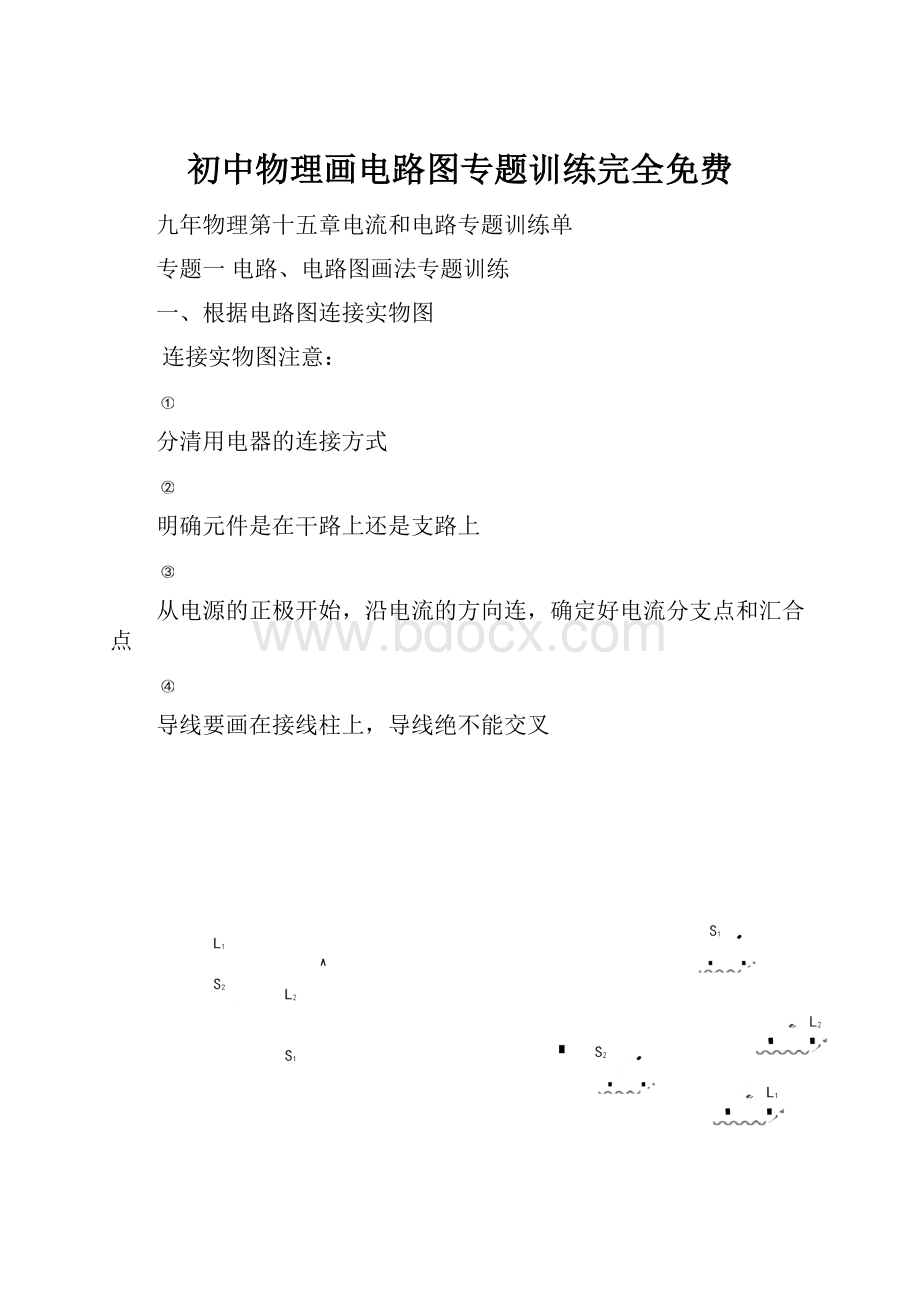 初中物理画电路图专题训练完全免费Word文档下载推荐.docx_第1页