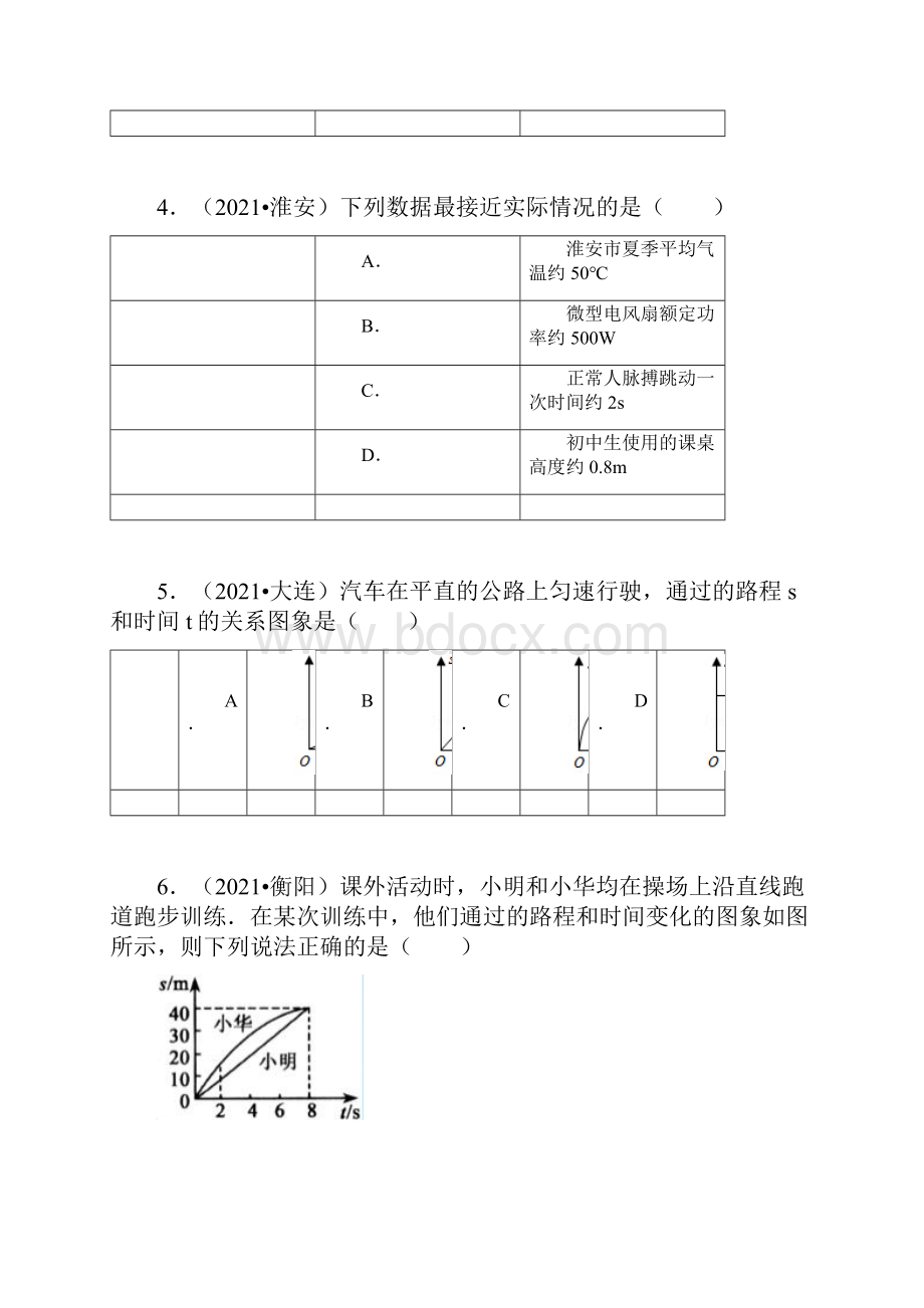 八年级上册物理第一章和第二章综合测试试题和答案正规版.docx_第3页