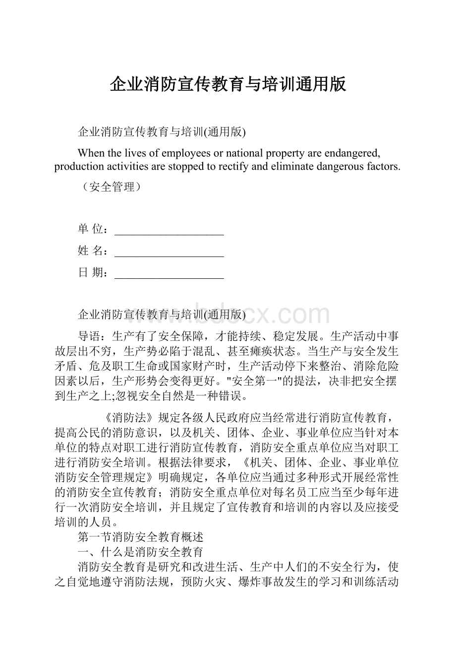 企业消防宣传教育与培训通用版.docx_第1页