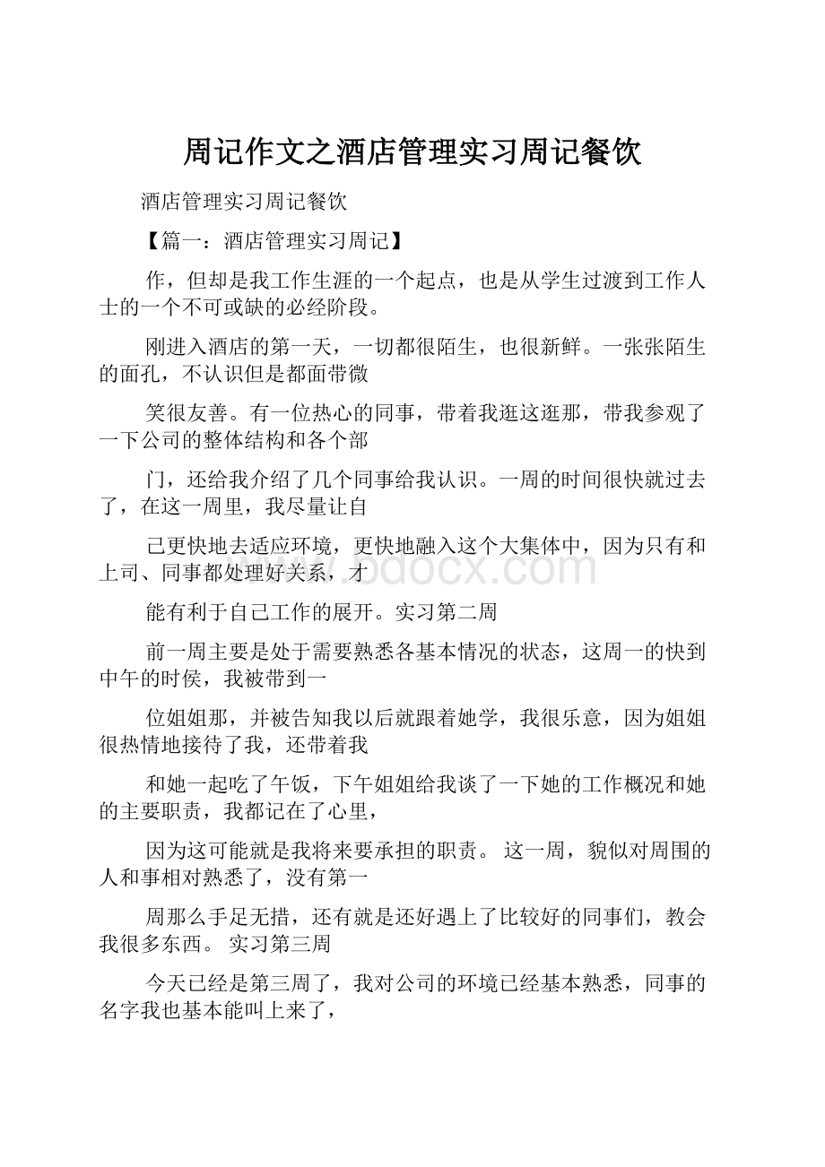 周记作文之酒店管理实习周记餐饮Word下载.docx_第1页