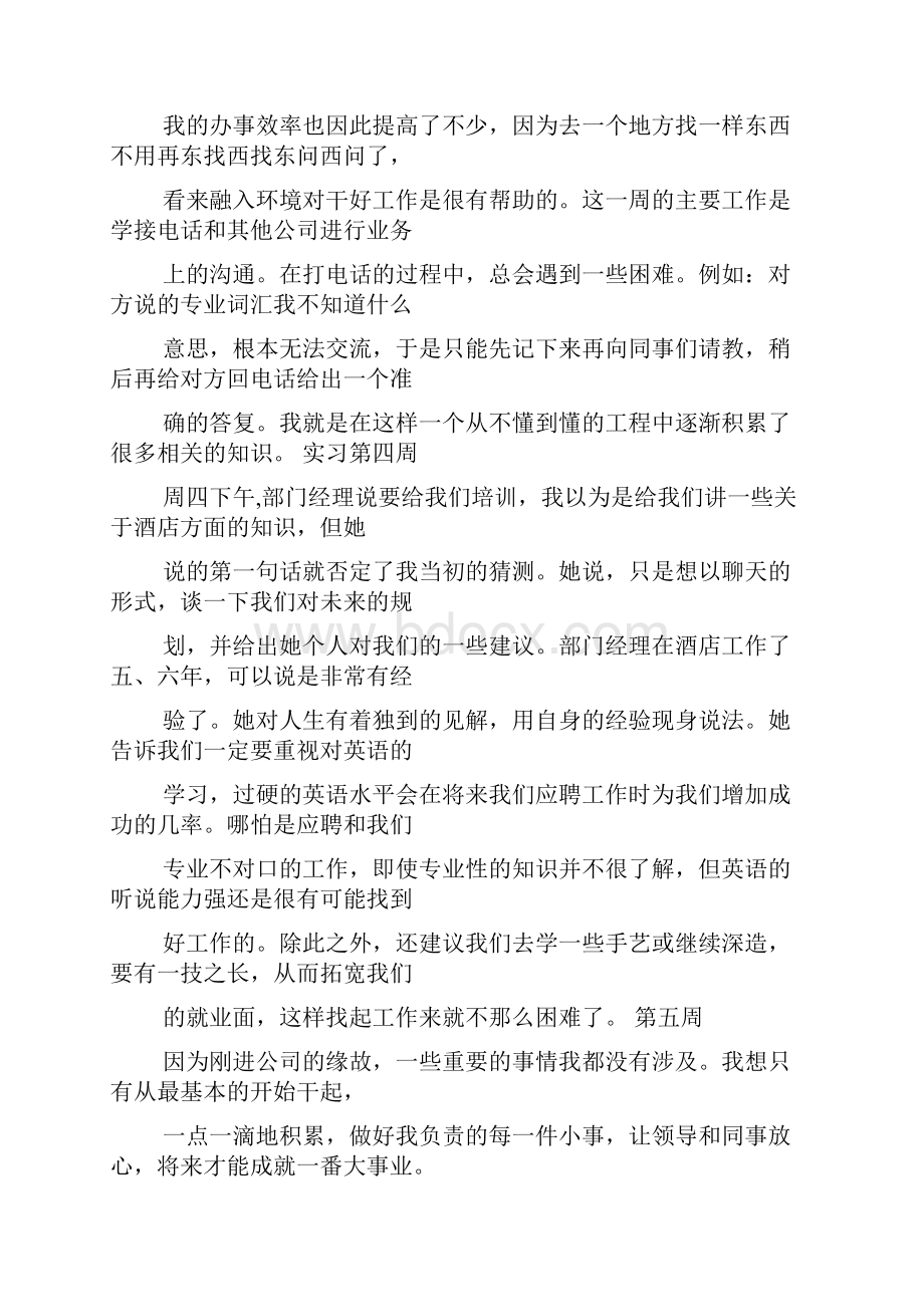 周记作文之酒店管理实习周记餐饮Word下载.docx_第2页