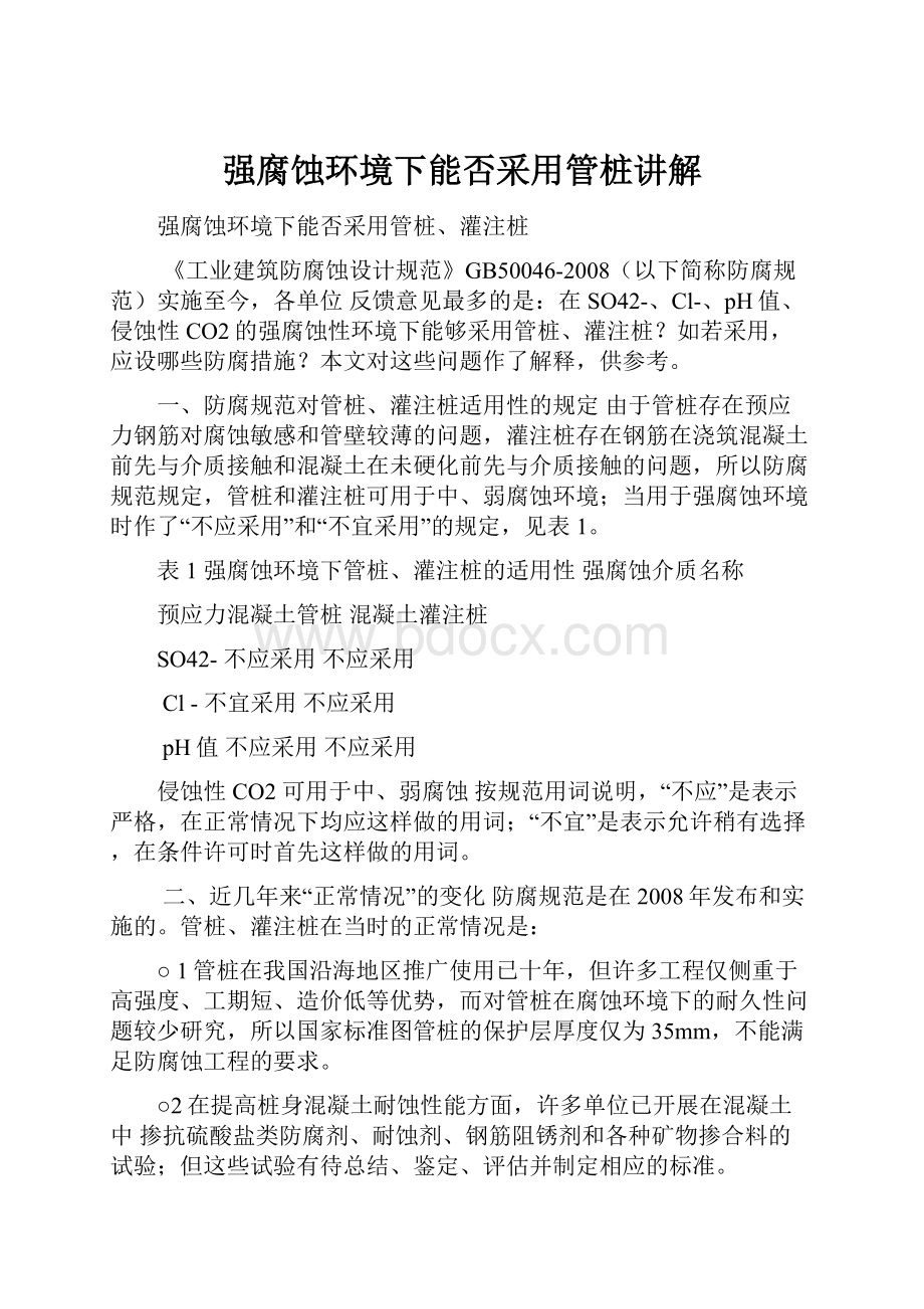 强腐蚀环境下能否采用管桩讲解Word文档格式.docx