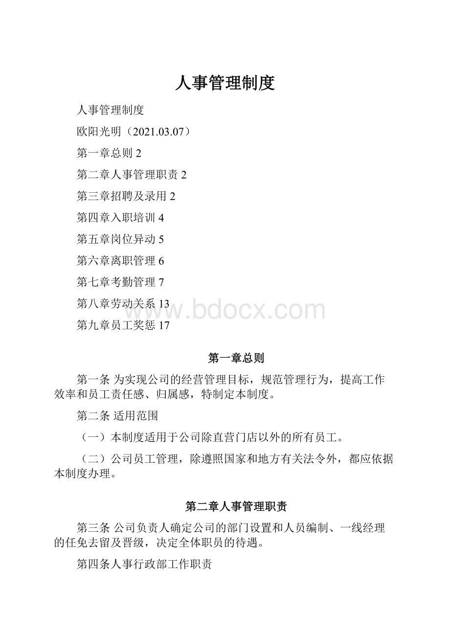 人事管理制度.docx_第1页