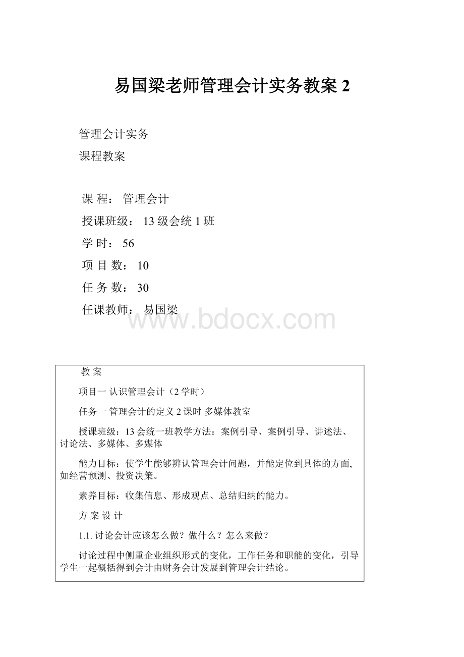 易国梁老师管理会计实务教案2.docx_第1页