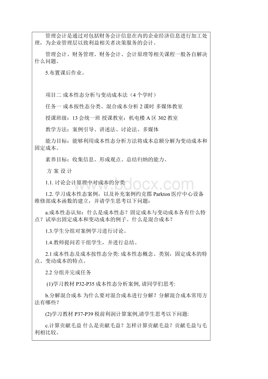 易国梁老师管理会计实务教案2.docx_第3页