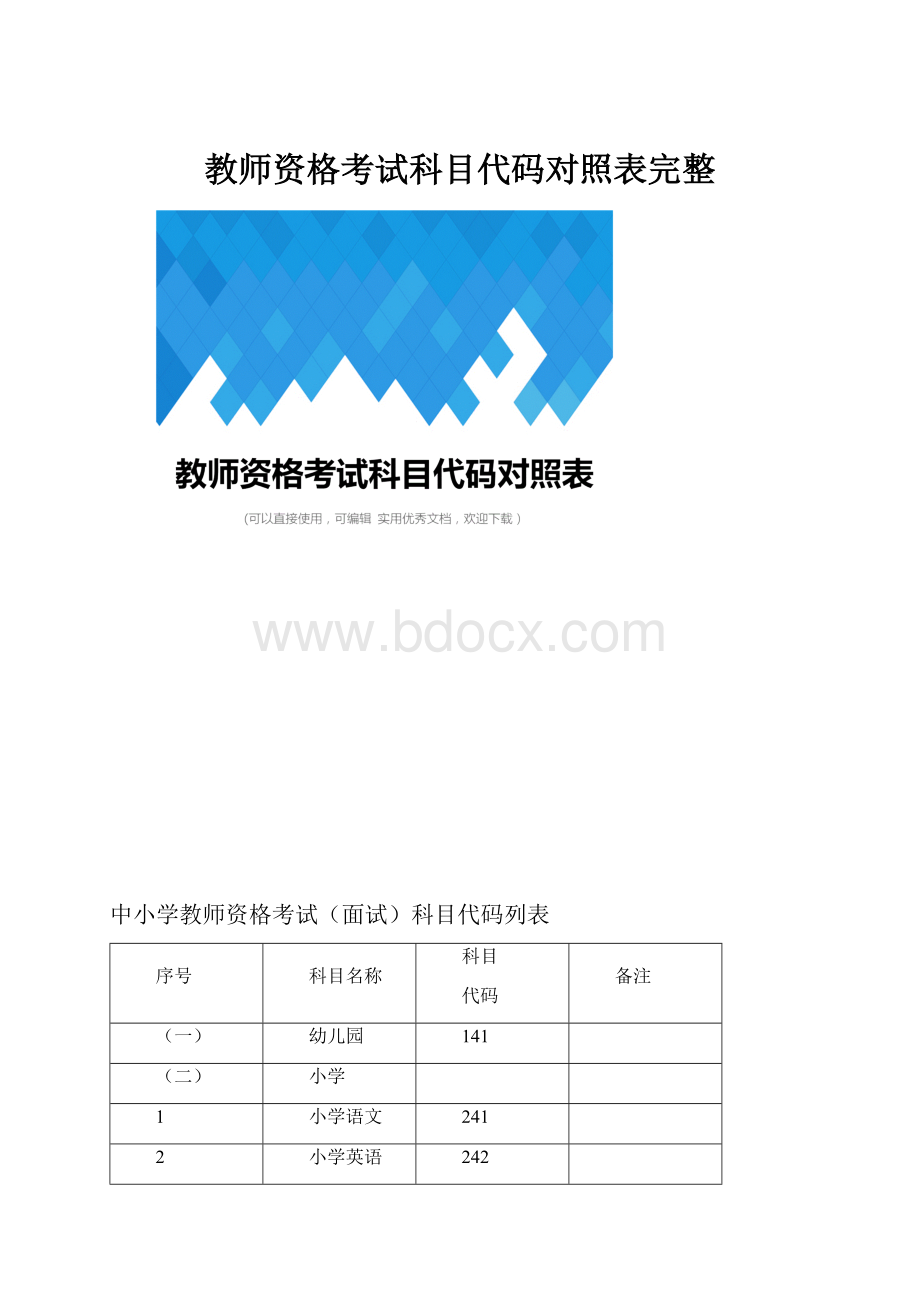 教师资格考试科目代码对照表完整Word文档下载推荐.docx