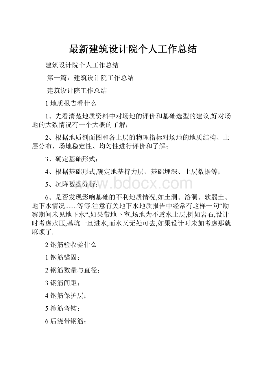 最新建筑设计院个人工作总结.docx_第1页