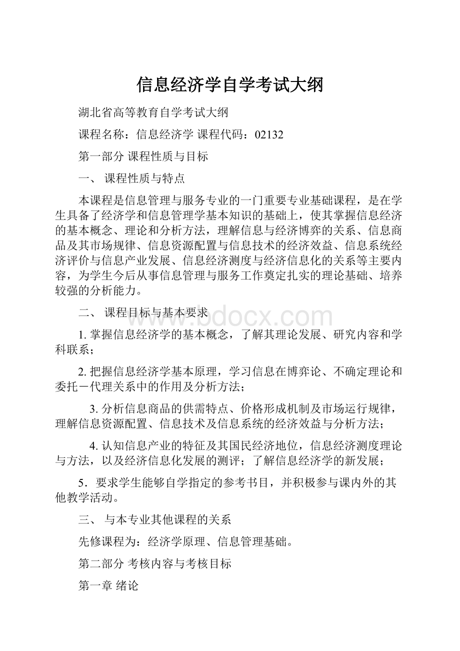 信息经济学自学考试大纲Word文件下载.docx