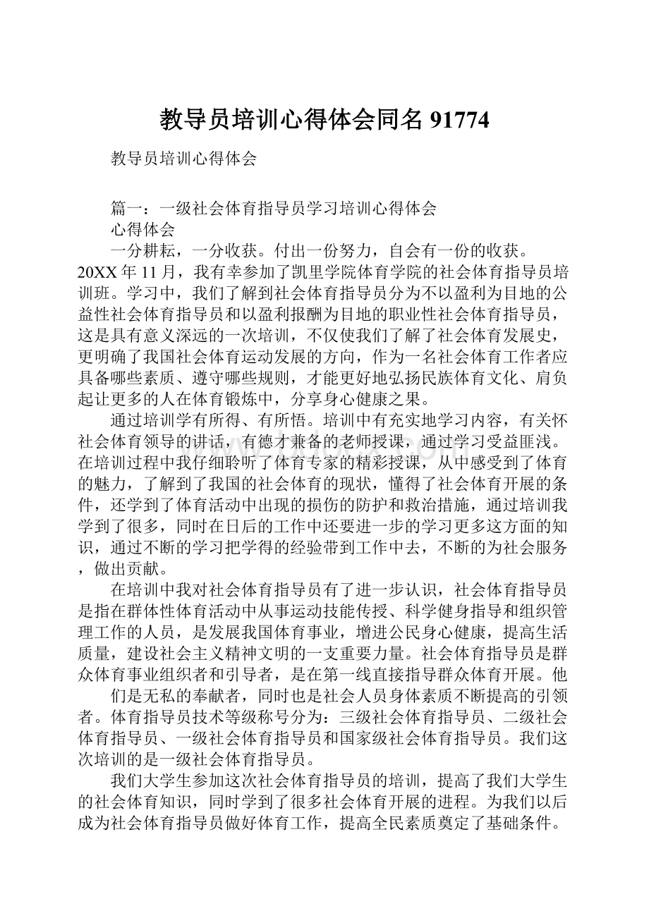 教导员培训心得体会同名91774.docx