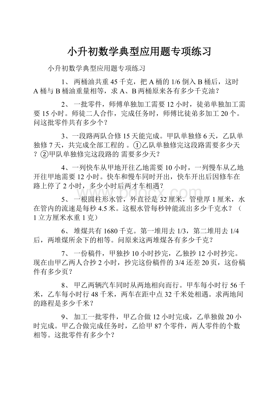 小升初数学典型应用题专项练习Word文档格式.docx