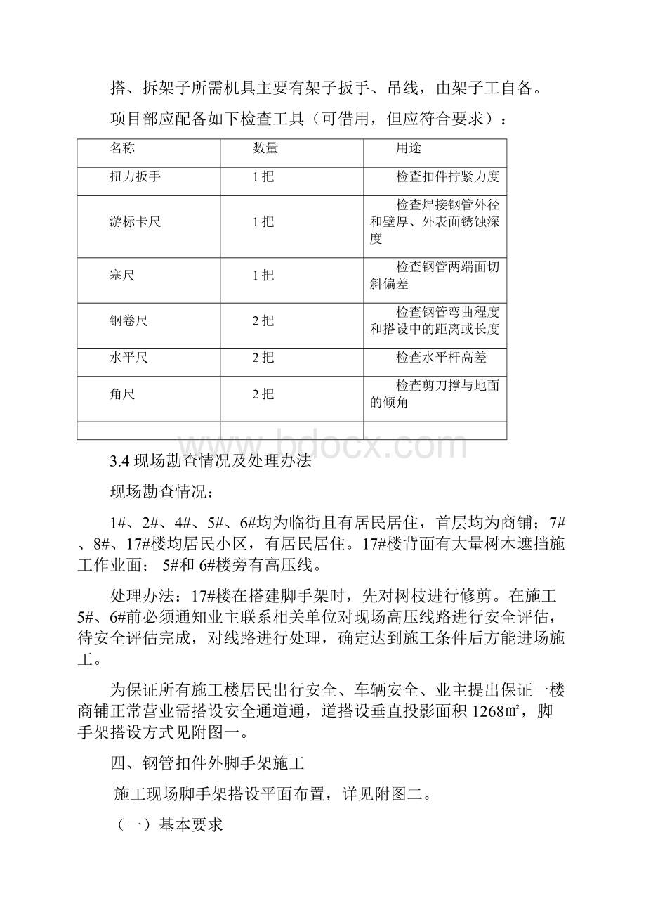 旧房改造双排脚手架施工方案.docx_第3页