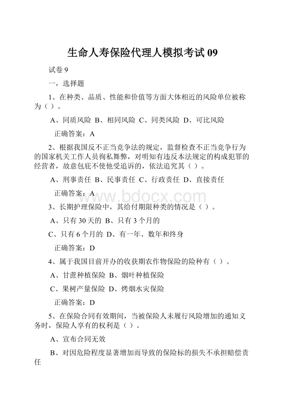 生命人寿保险代理人模拟考试09Word格式.docx