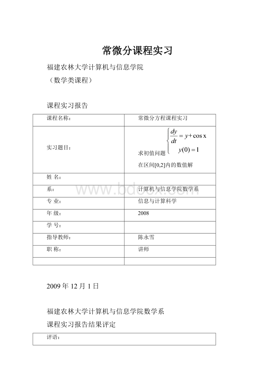 常微分课程实习Word文档格式.docx