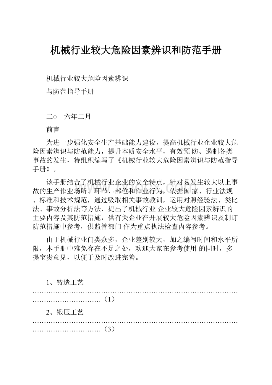 机械行业较大危险因素辨识和防范手册Word下载.docx