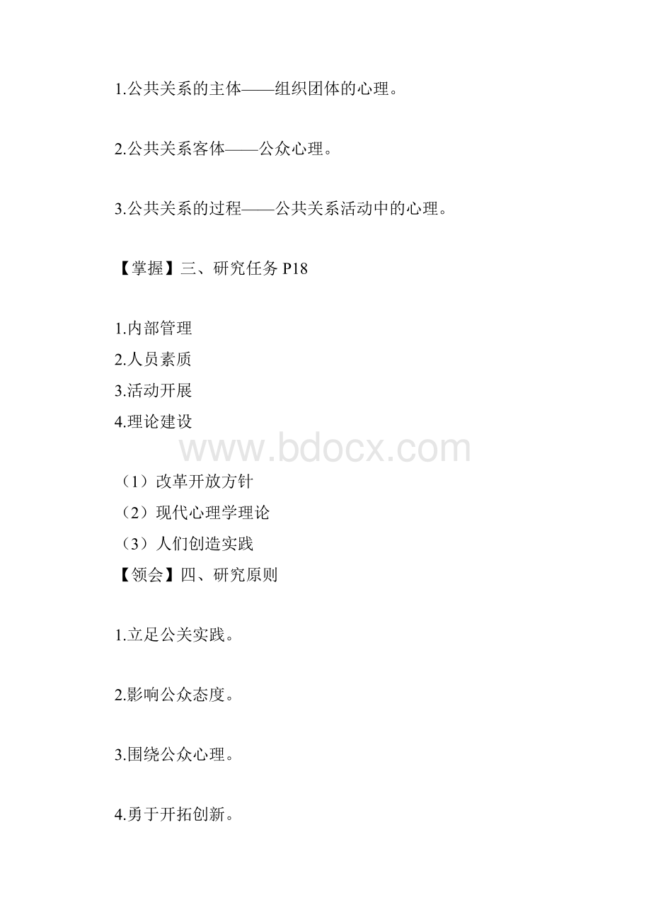 江苏自考29657公共关系心理学考点全集.docx_第2页