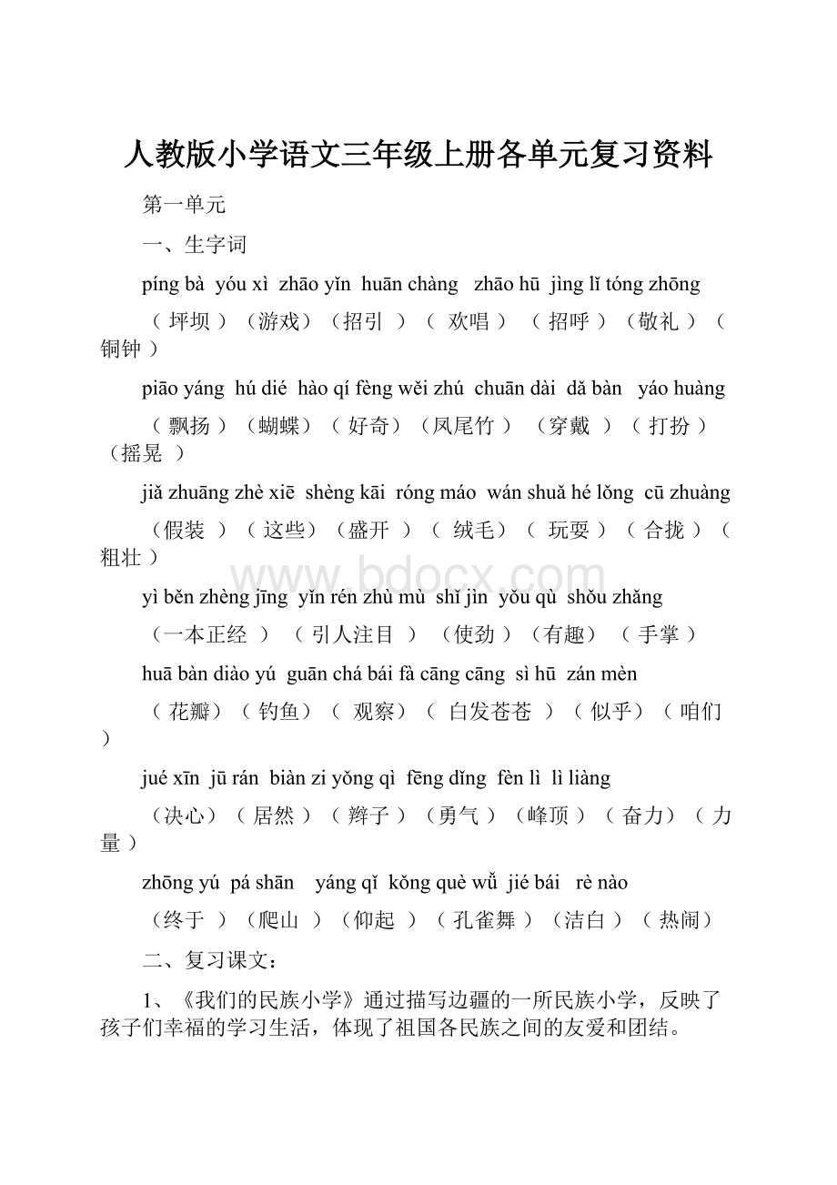 人教版小学语文三年级上册各单元复习资料Word格式文档下载.docx