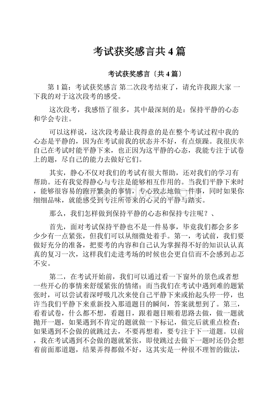 考试获奖感言共4篇Word格式文档下载.docx