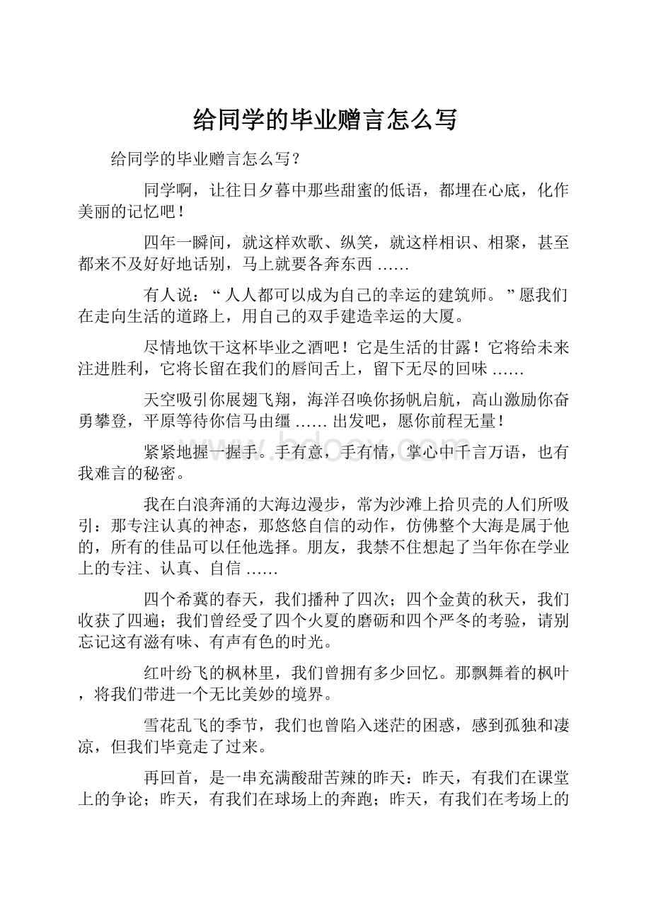 给同学的毕业赠言怎么写Word文档格式.docx