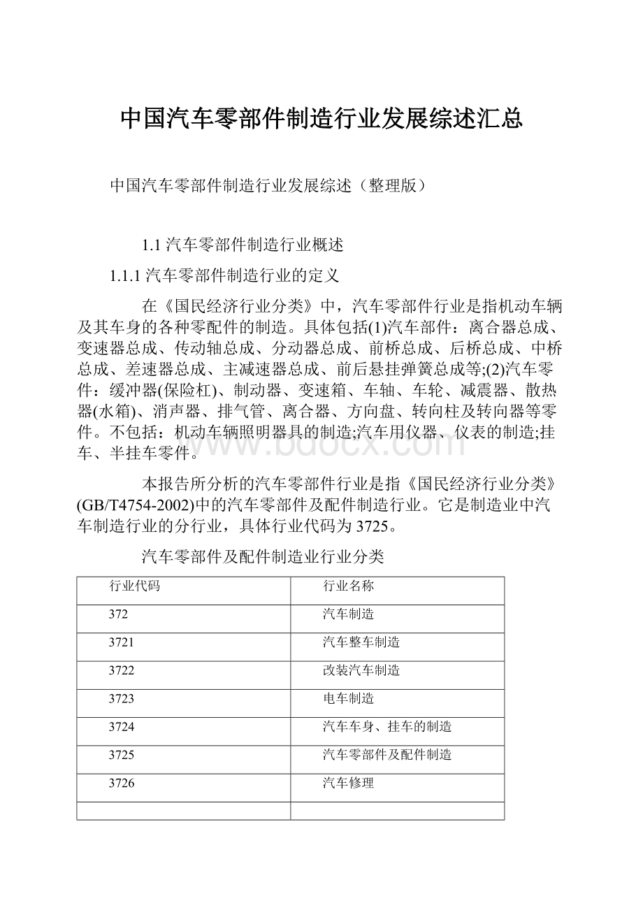 中国汽车零部件制造行业发展综述汇总.docx_第1页