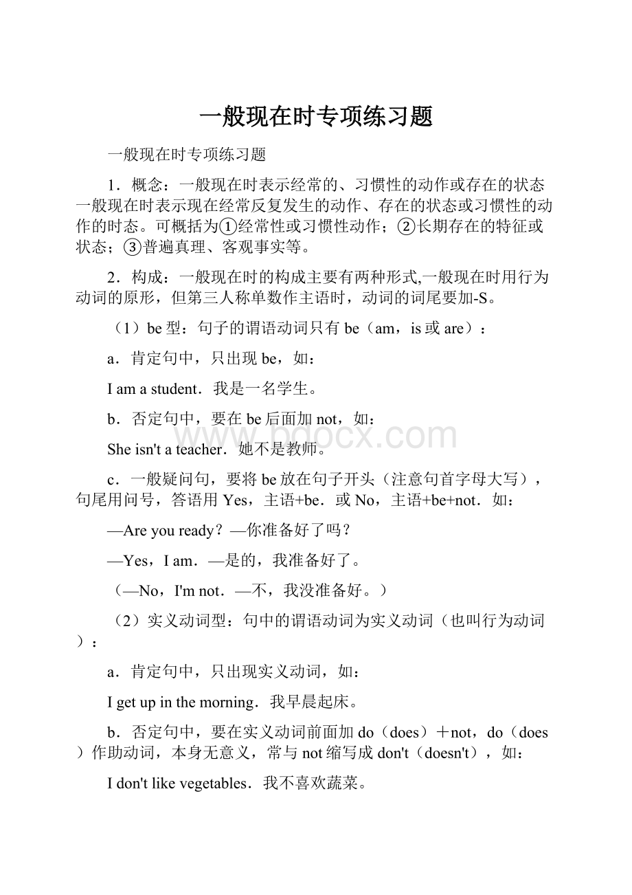 一般现在时专项练习题Word格式文档下载.docx