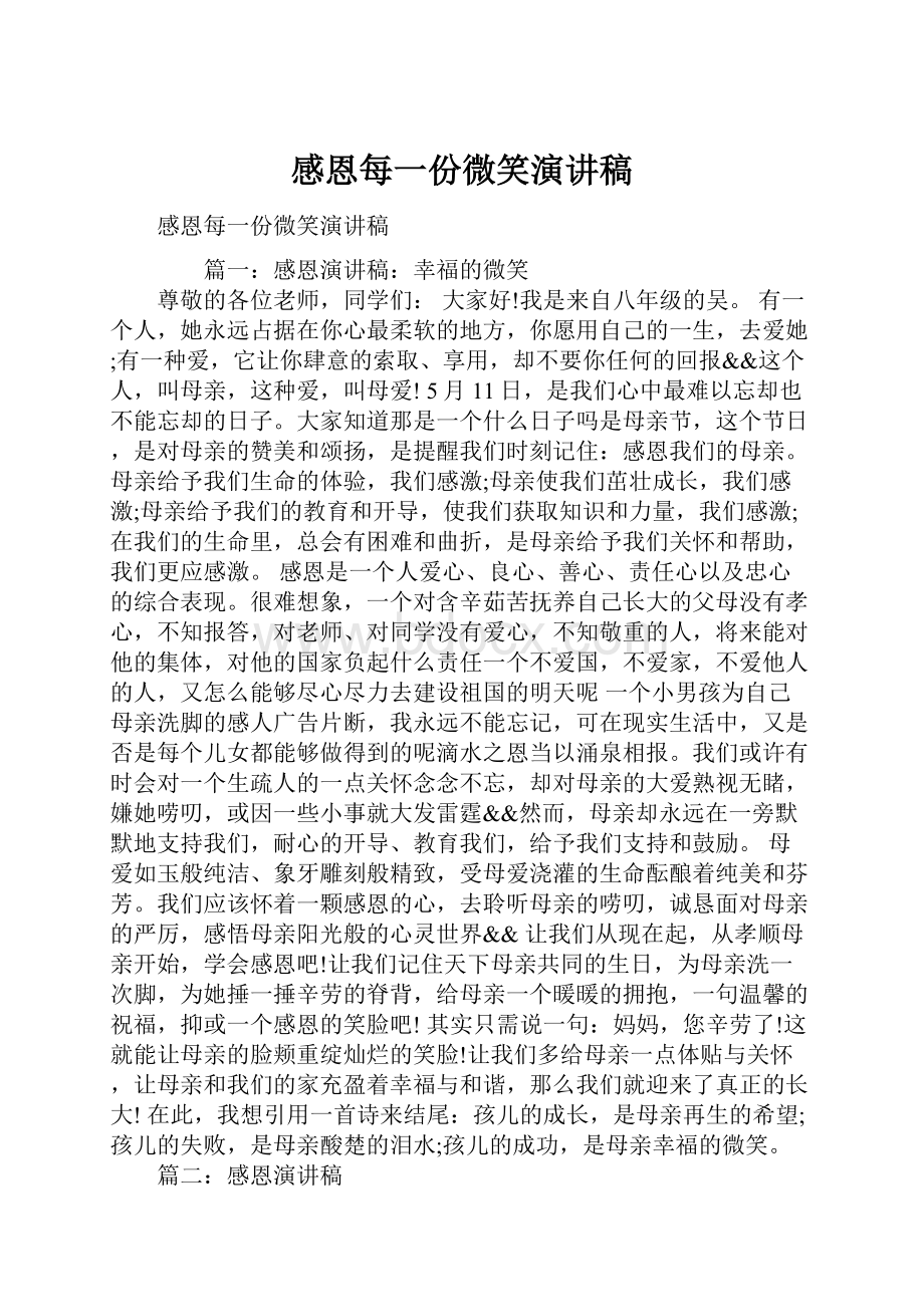 感恩每一份微笑演讲稿Word下载.docx