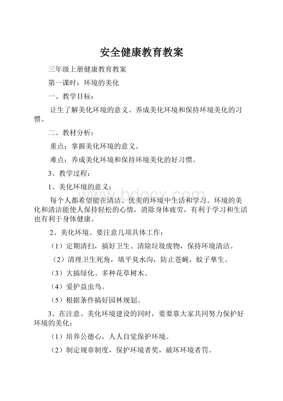 安全健康教育教案.docx_第1页