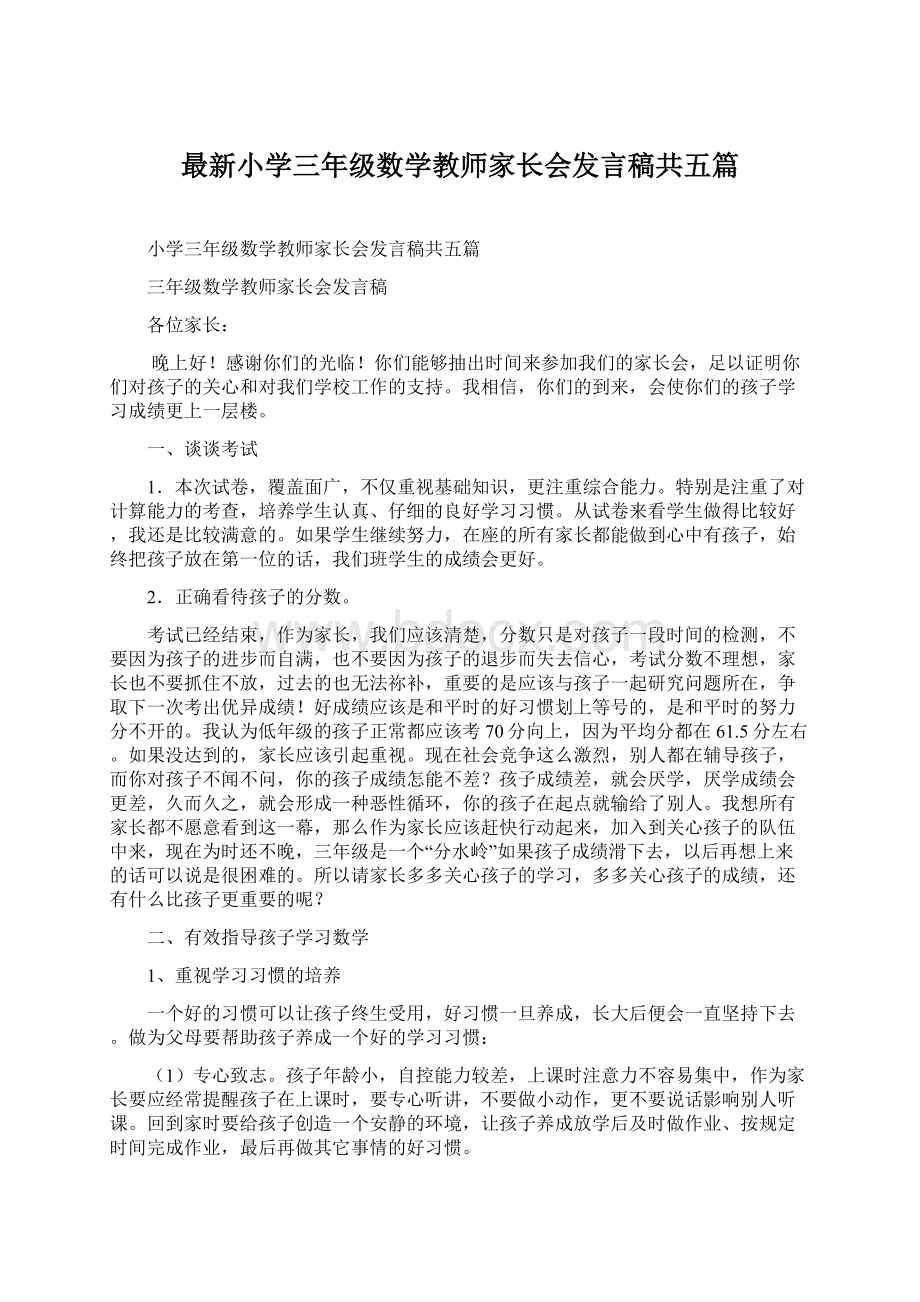 最新小学三年级数学教师家长会发言稿共五篇Word格式文档下载.docx