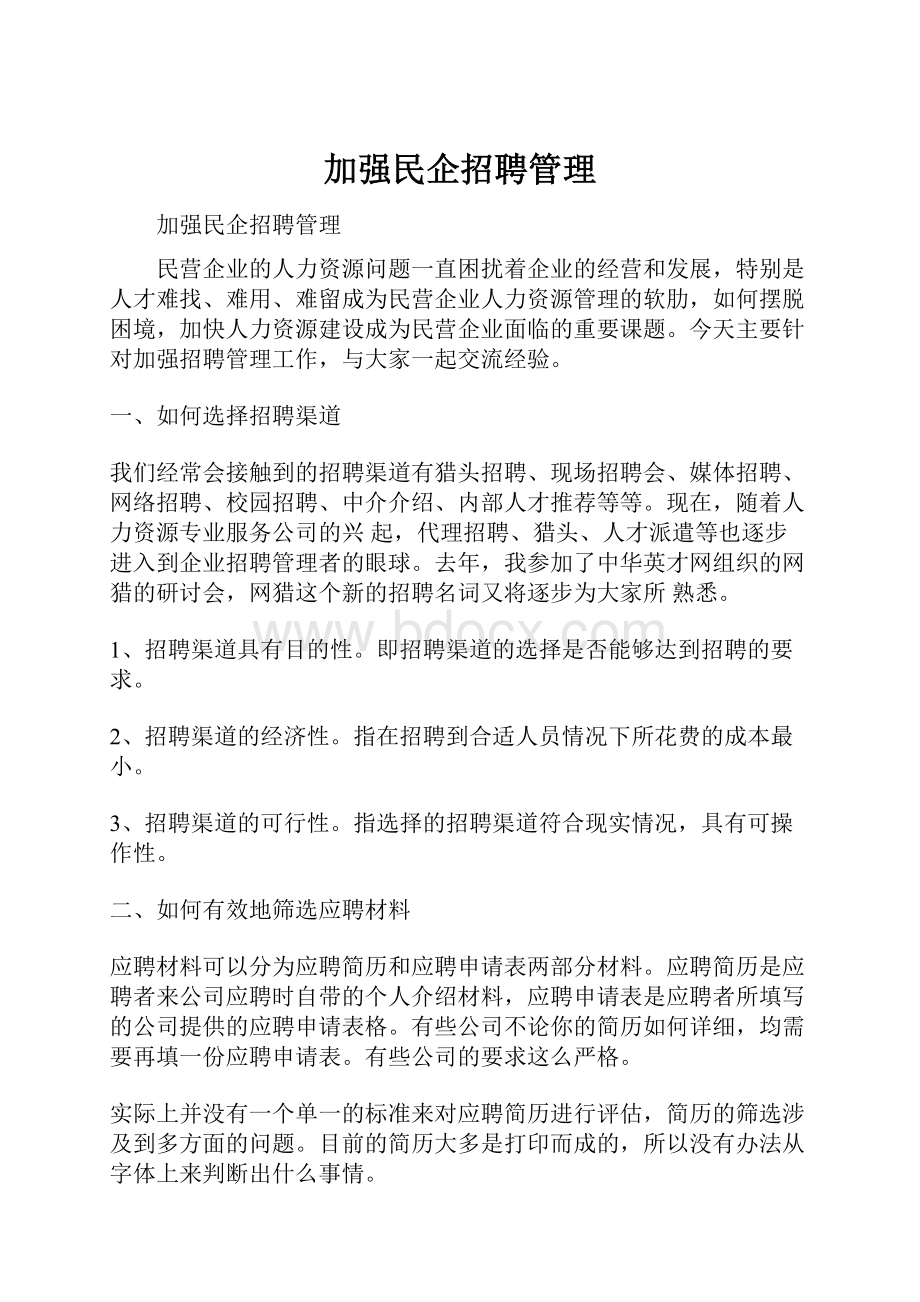 加强民企招聘管理文档格式.docx