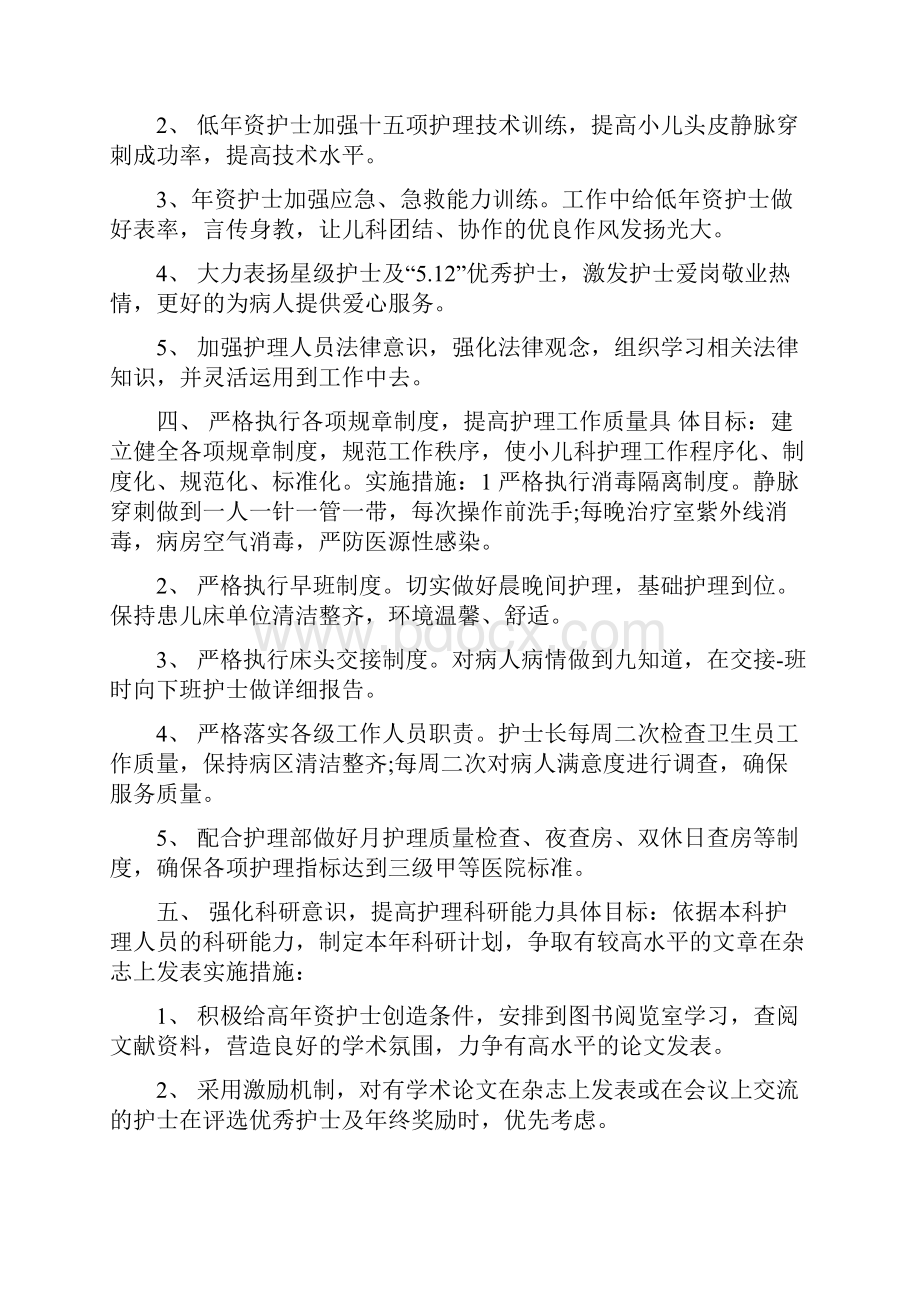 儿科护理工作规划与儿科护理工作计划汇编doc.docx_第2页