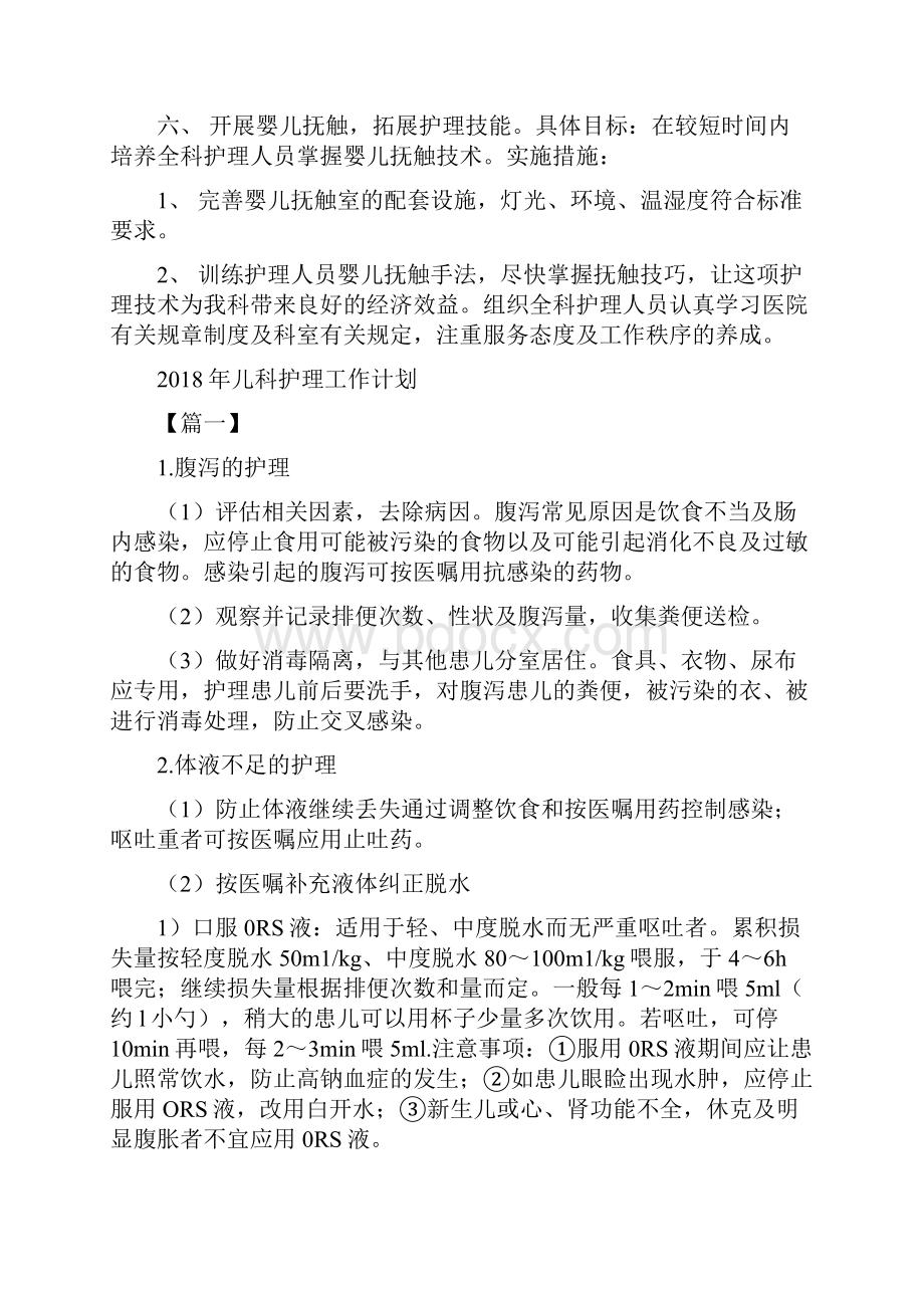 儿科护理工作规划与儿科护理工作计划汇编doc.docx_第3页