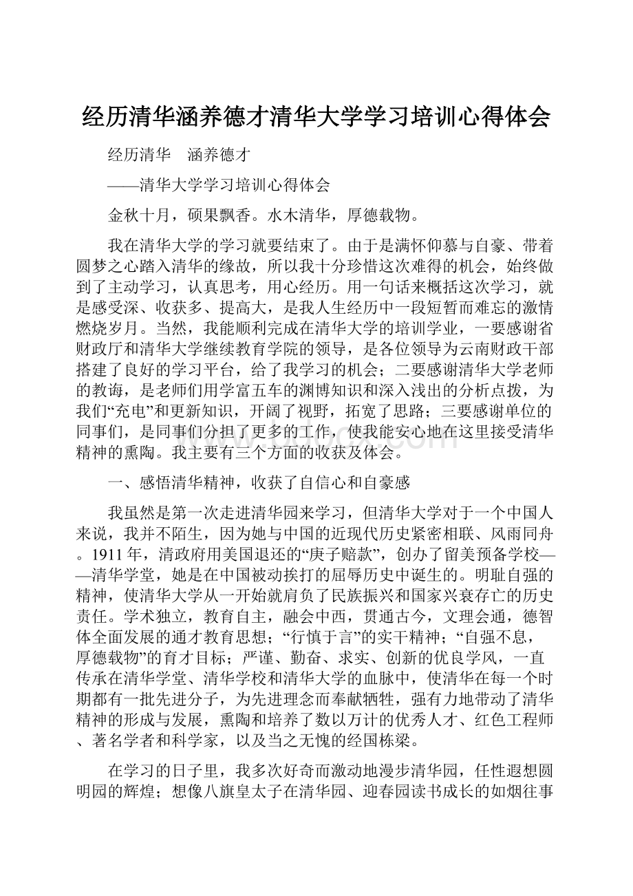 经历清华涵养德才清华大学学习培训心得体会Word下载.docx