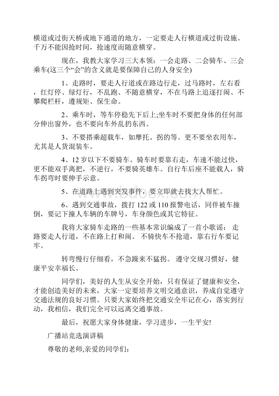 广播稿珍爱生命安全出行与广播站竞选演讲稿汇编.docx_第2页