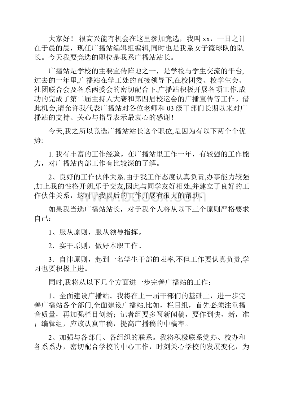 广播稿珍爱生命安全出行与广播站竞选演讲稿汇编.docx_第3页