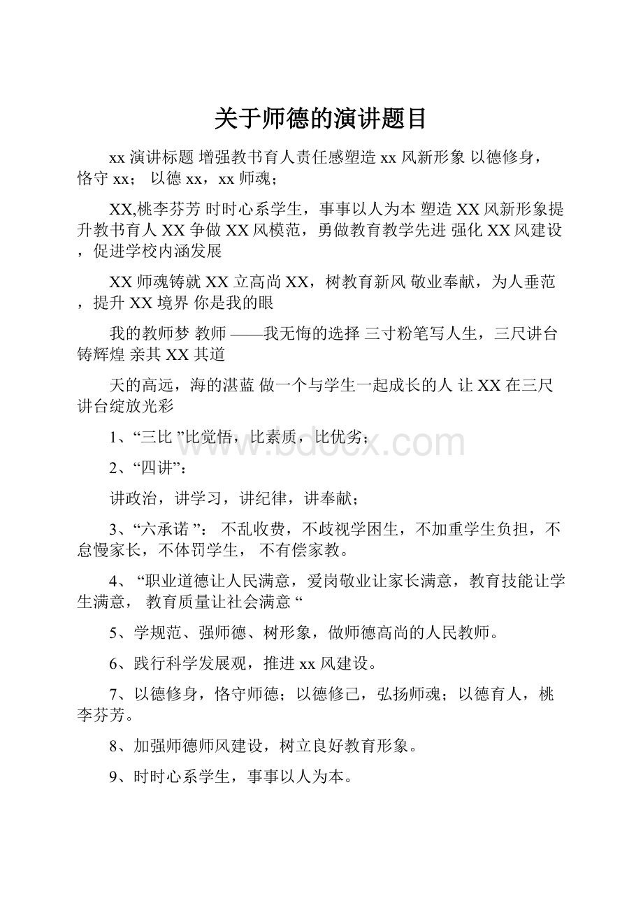 关于师德的演讲题目.docx_第1页