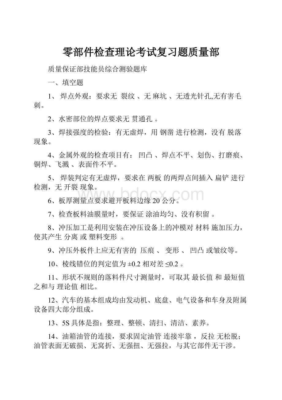 零部件检查理论考试复习题质量部.docx