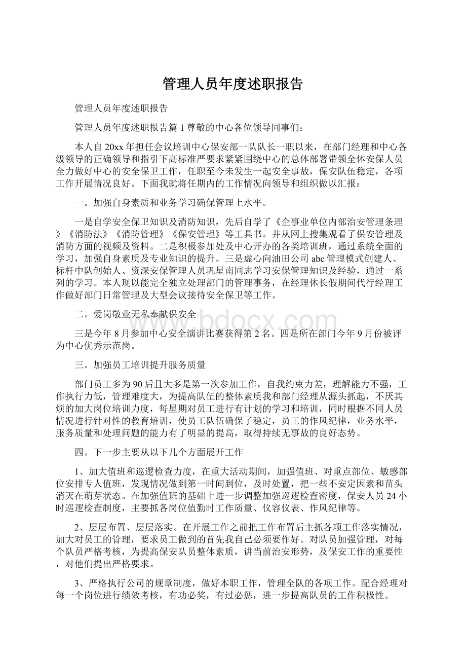 管理人员年度述职报告.docx_第1页