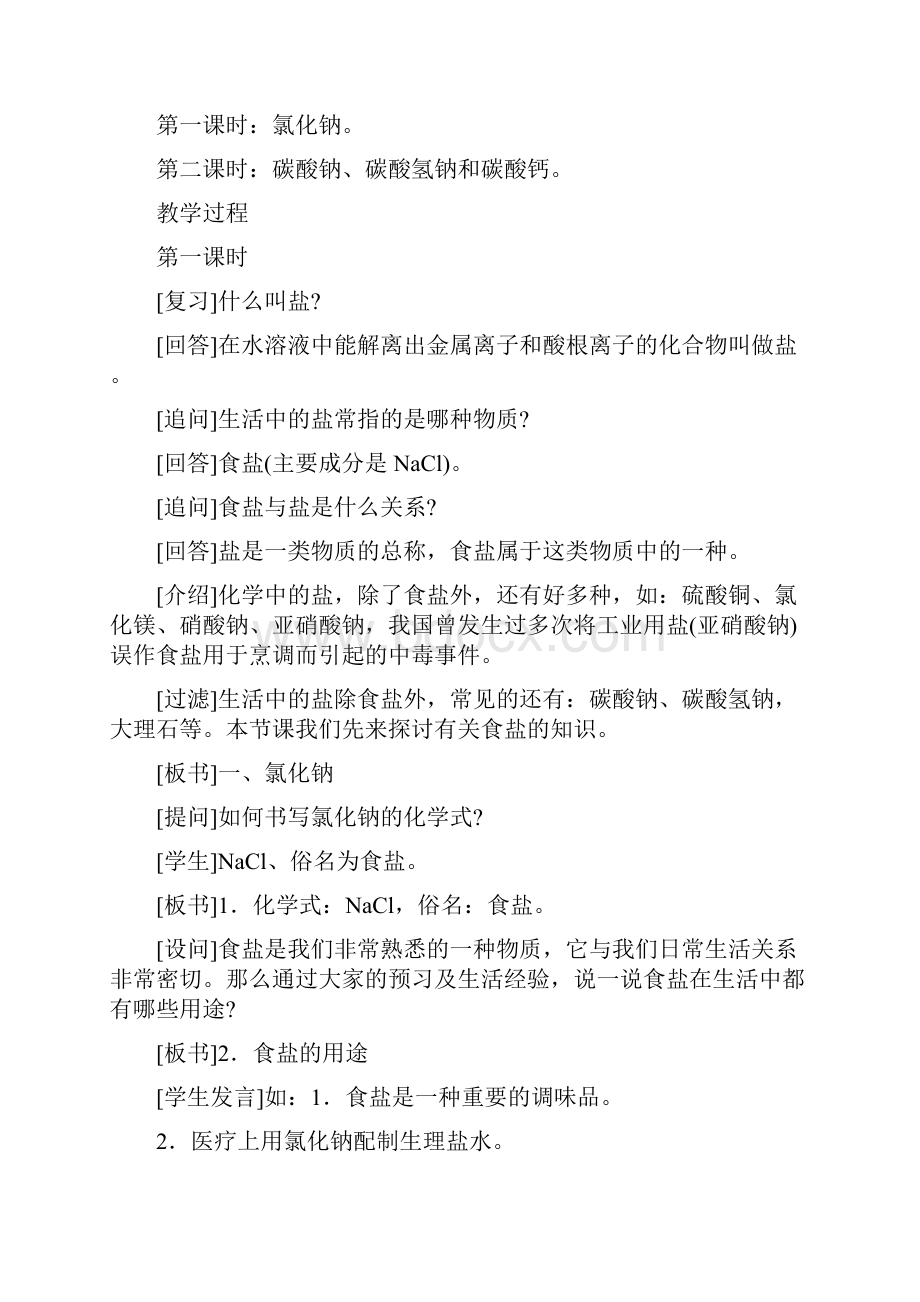 《生活中常见的盐》人教九年级化学优秀教案.docx_第3页