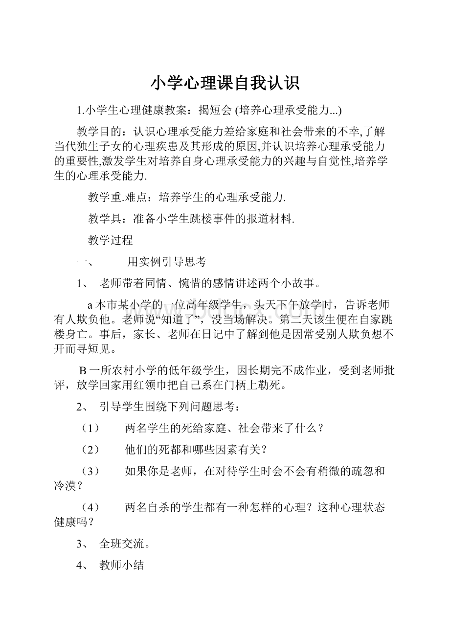 小学心理课自我认识Word文档下载推荐.docx