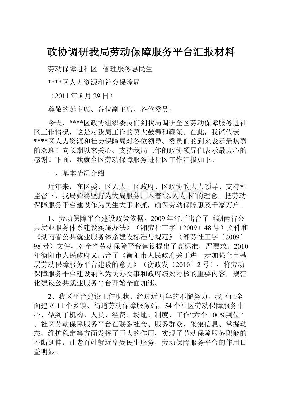 政协调研我局劳动保障服务平台汇报材料Word下载.docx