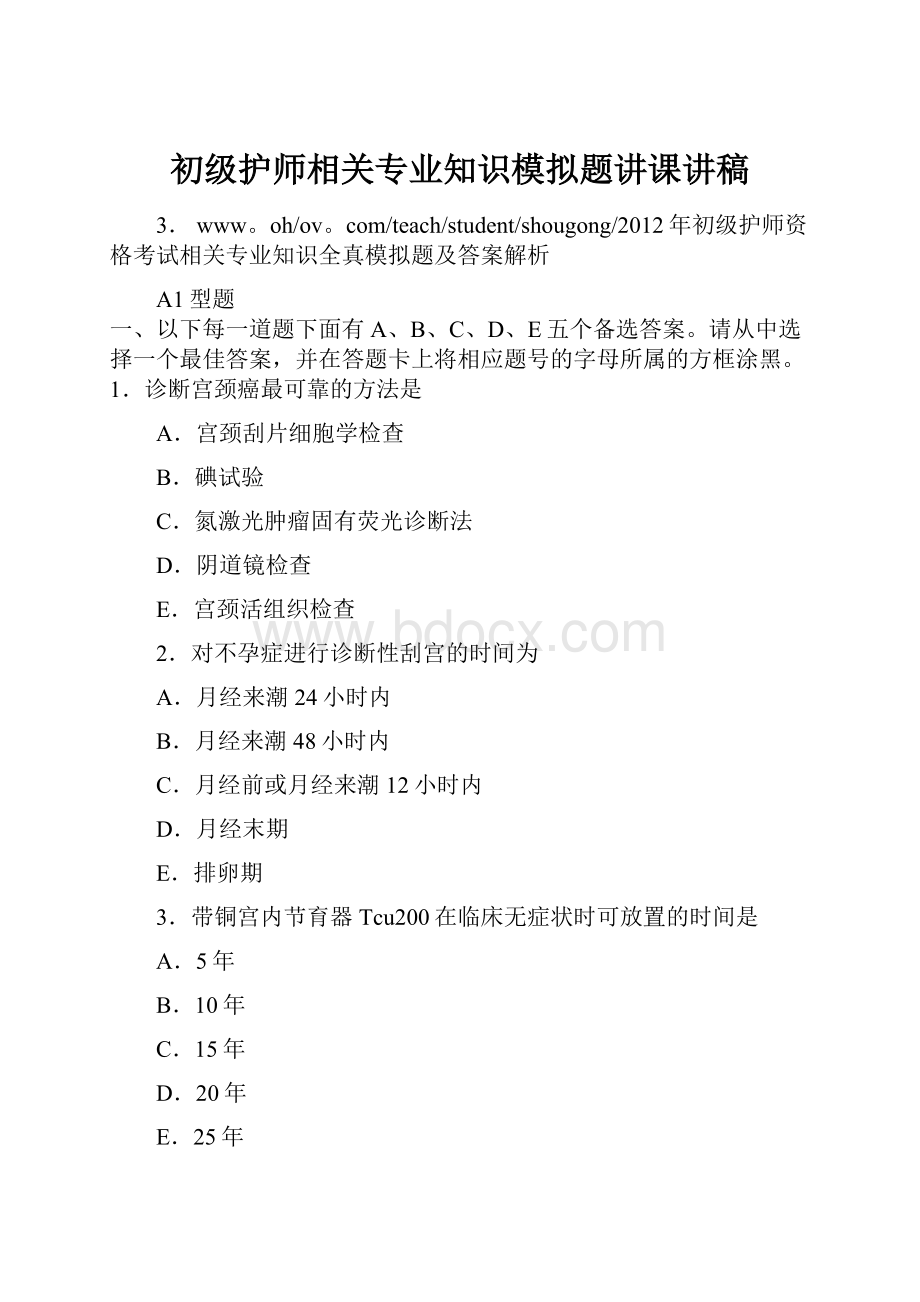 初级护师相关专业知识模拟题讲课讲稿Word格式.docx